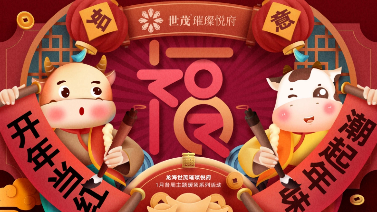 2021地产项目元月暖场系列“开年当红 · 潮起年味”活动策划方案_第1页