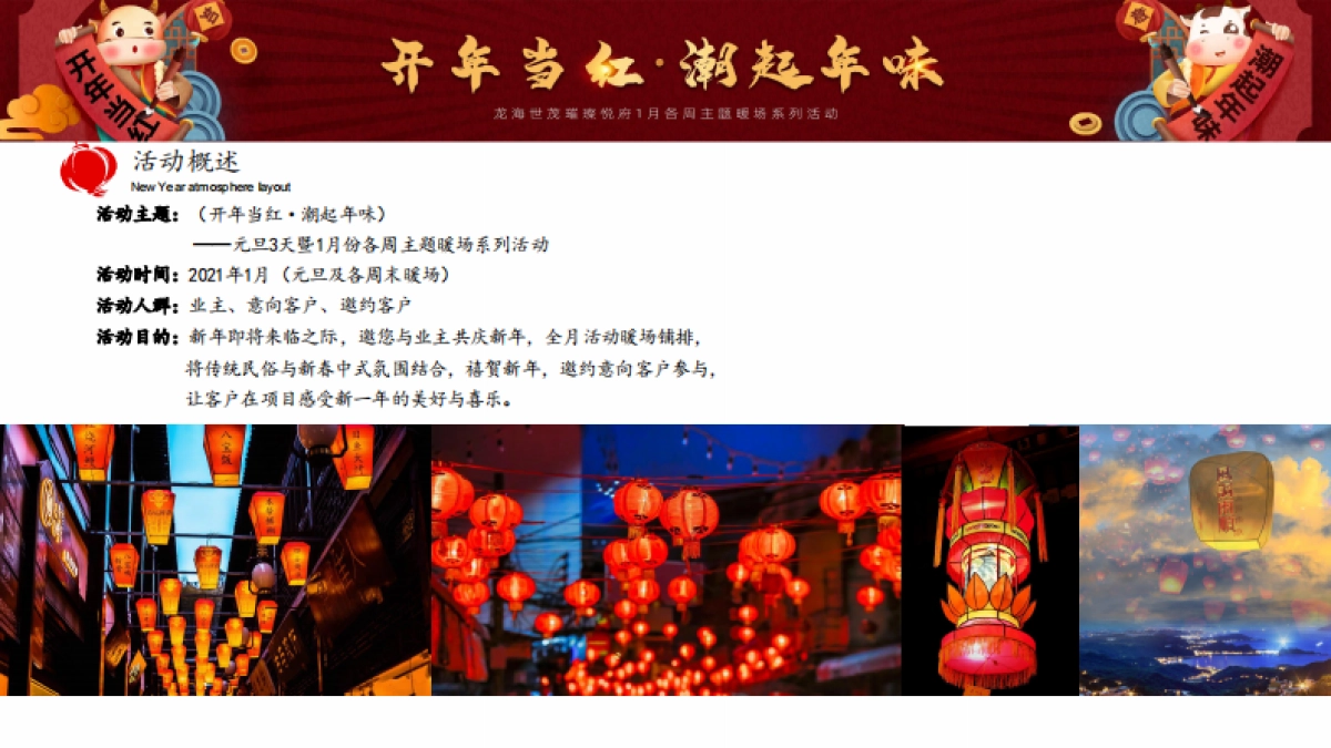 2021地产项目元月暖场系列“开年当红 · 潮起年味”活动策划方案_第3页