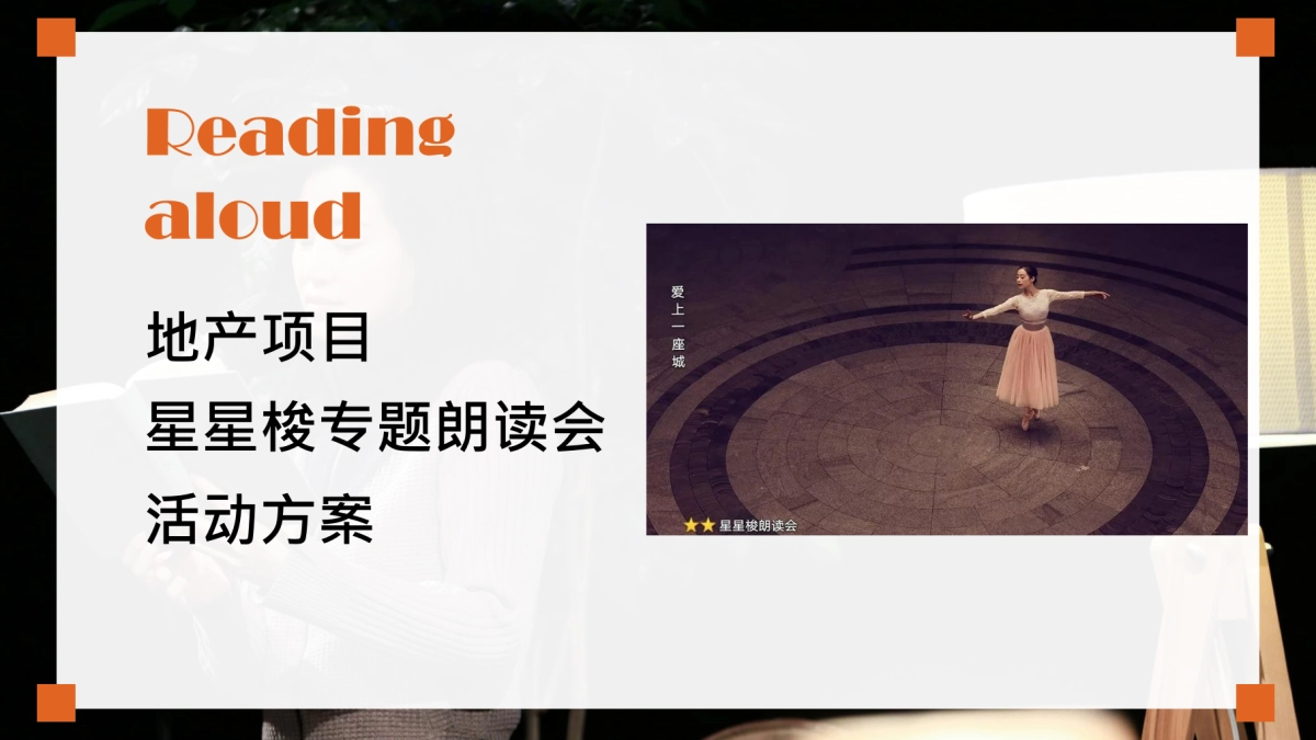 2021地产项目阅读朗读会“春天里的中国”活动策划方案_第1页