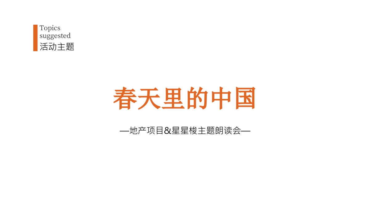 2021地产项目阅读朗读会“春天里的中国”活动策划方案_第5页