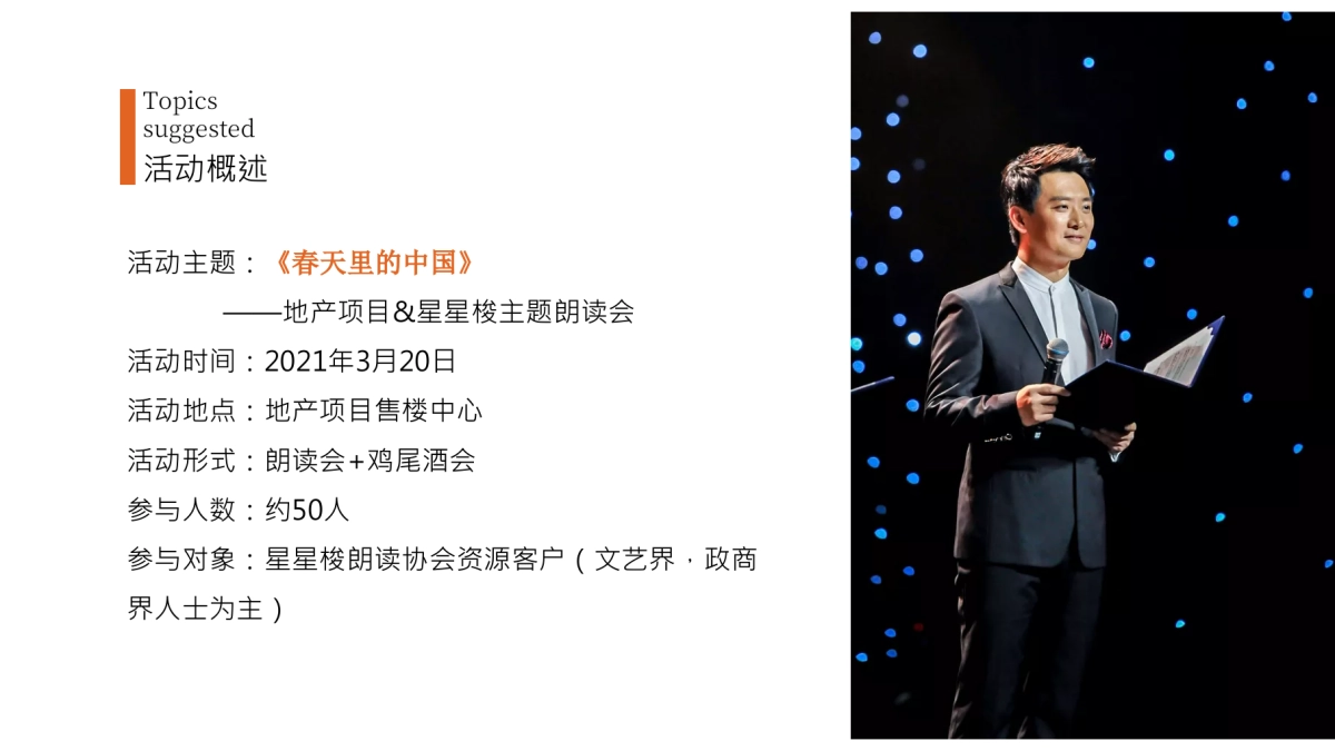 2021地产项目阅读朗读会“春天里的中国”活动策划方案_第7页