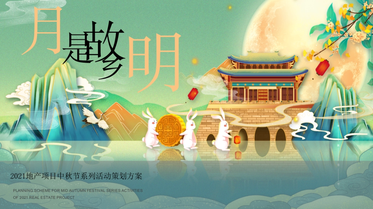 2021地产项目中秋节邻里游园会“月是故乡明”活动策划方案_第1页