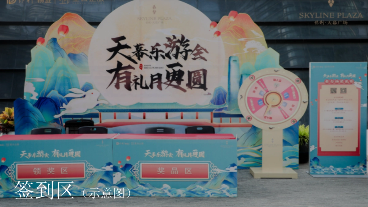 2021地产项目中秋节邻里游园会“月是故乡明”活动策划方案_第10页