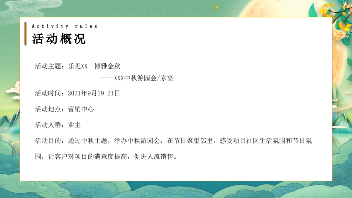 2021地产项目中秋节邻里游园会“月是故乡明”活动策划方案_第7页