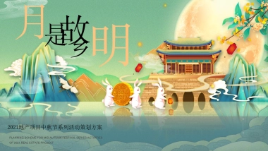 2021地产项目中秋节邻里游园会“月是故乡明”活动策划方案