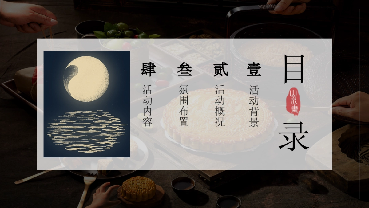 2021地产项目中秋业主答谢晚会“月满金秋 悦享团圆”活动策划方案_第2页