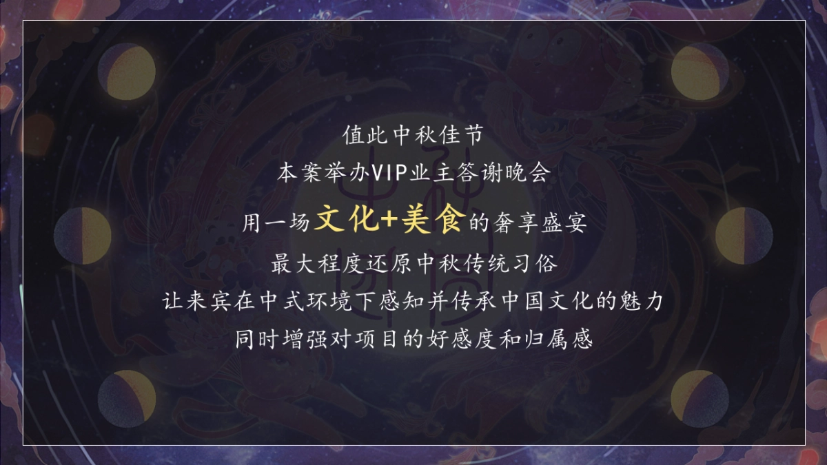 2021地产项目中秋业主答谢晚会“月满金秋 悦享团圆”活动策划方案_第6页