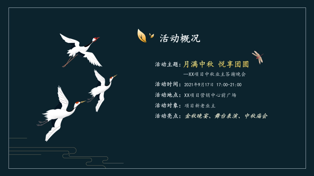 2021地产项目中秋业主答谢晚会“月满金秋 悦享团圆”活动策划方案_第8页