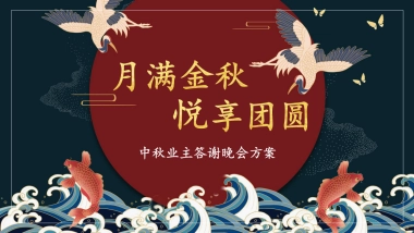 2021地产项目中秋业主答谢晚会“月满金秋 悦享团圆”活动策划方案