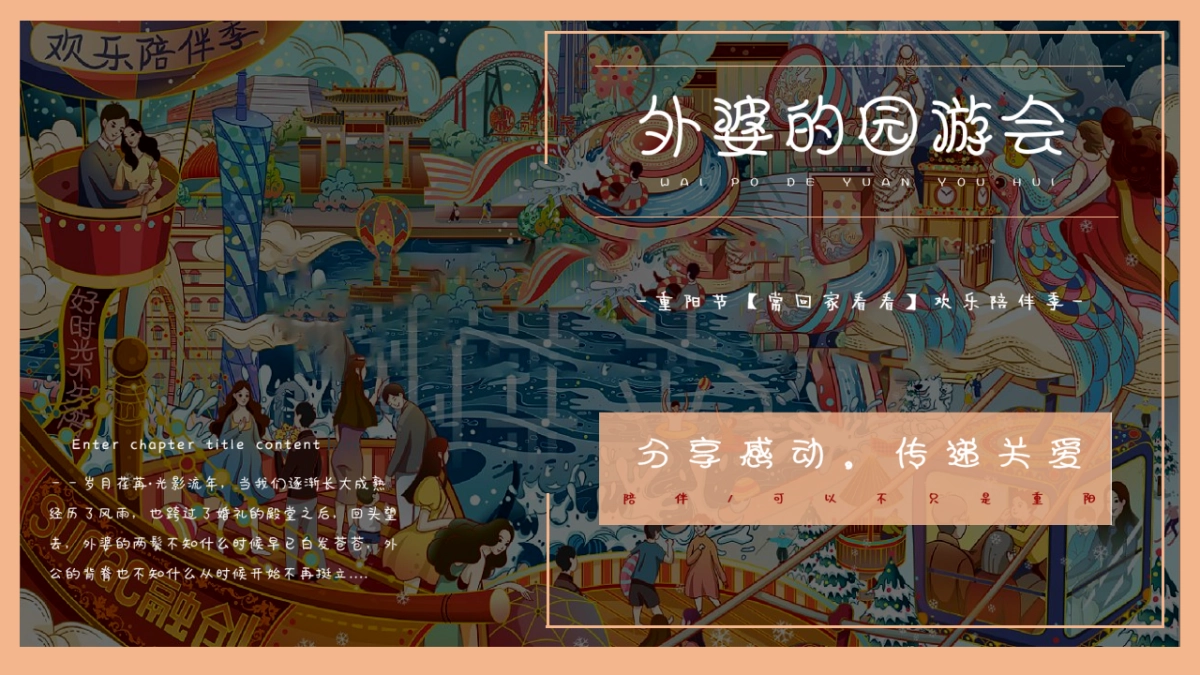 2021地产项目重175.阳文化节游园会“外婆的游园会”活动策划方案_第1页