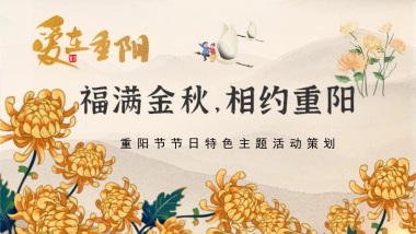 2021地产项目重阳节特色专场“福满金秋·相约重阳”活动策划方案