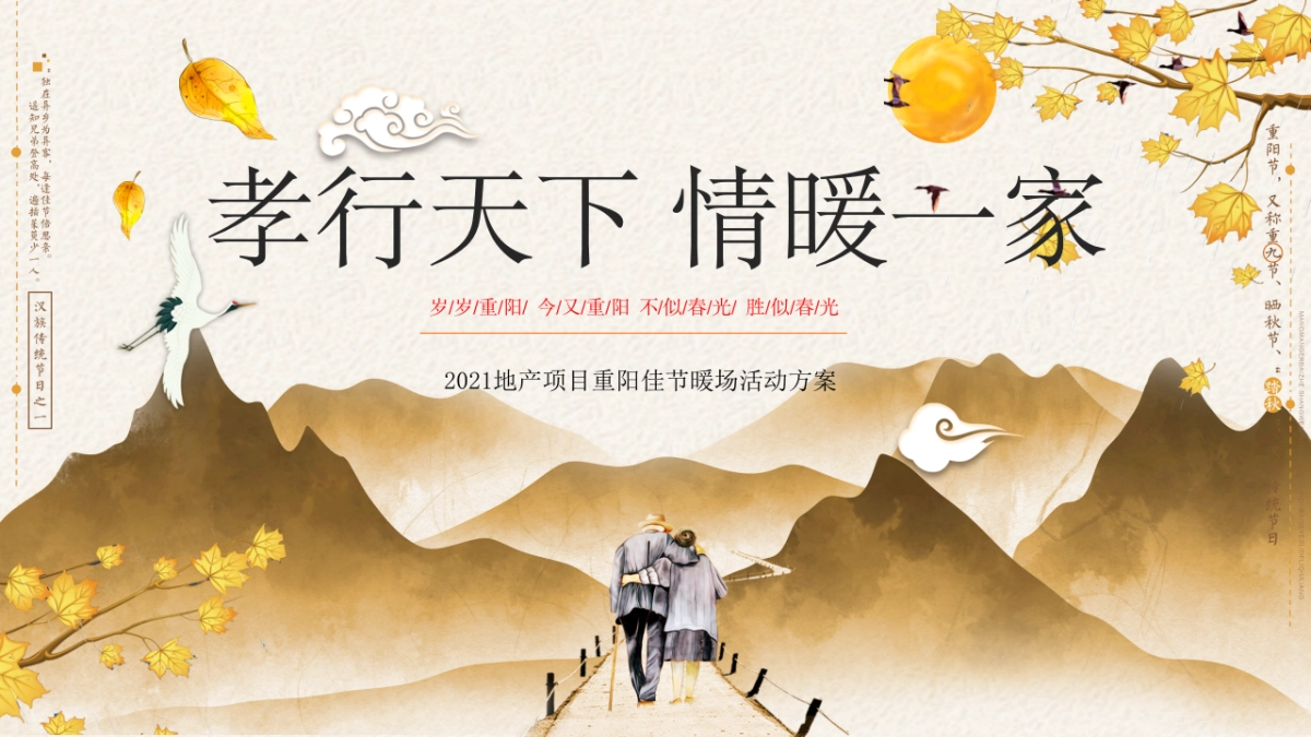 2021地产项目重阳节系列暖场“孝行天下 情暖一家”活动策划方案_第1页