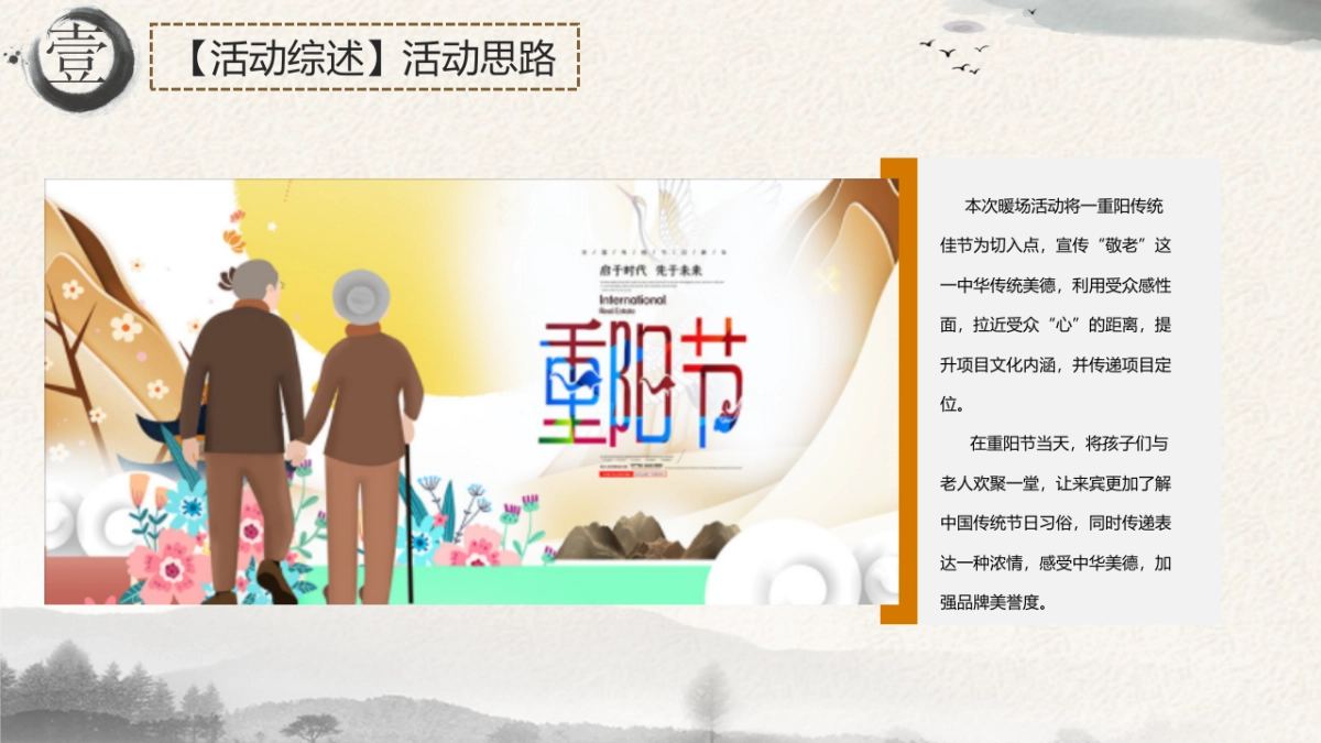 2021地产项目重阳节系列暖场“孝行天下 情暖一家”活动策划方案_第5页