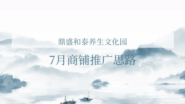 2021房地产7月商铺推广方案-64P