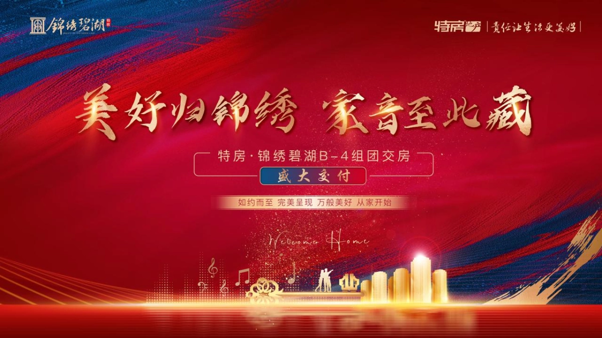 2021锦绣碧湖交房交付（美好归锦绣·家音至此藏主题）活动策划方案_第1页