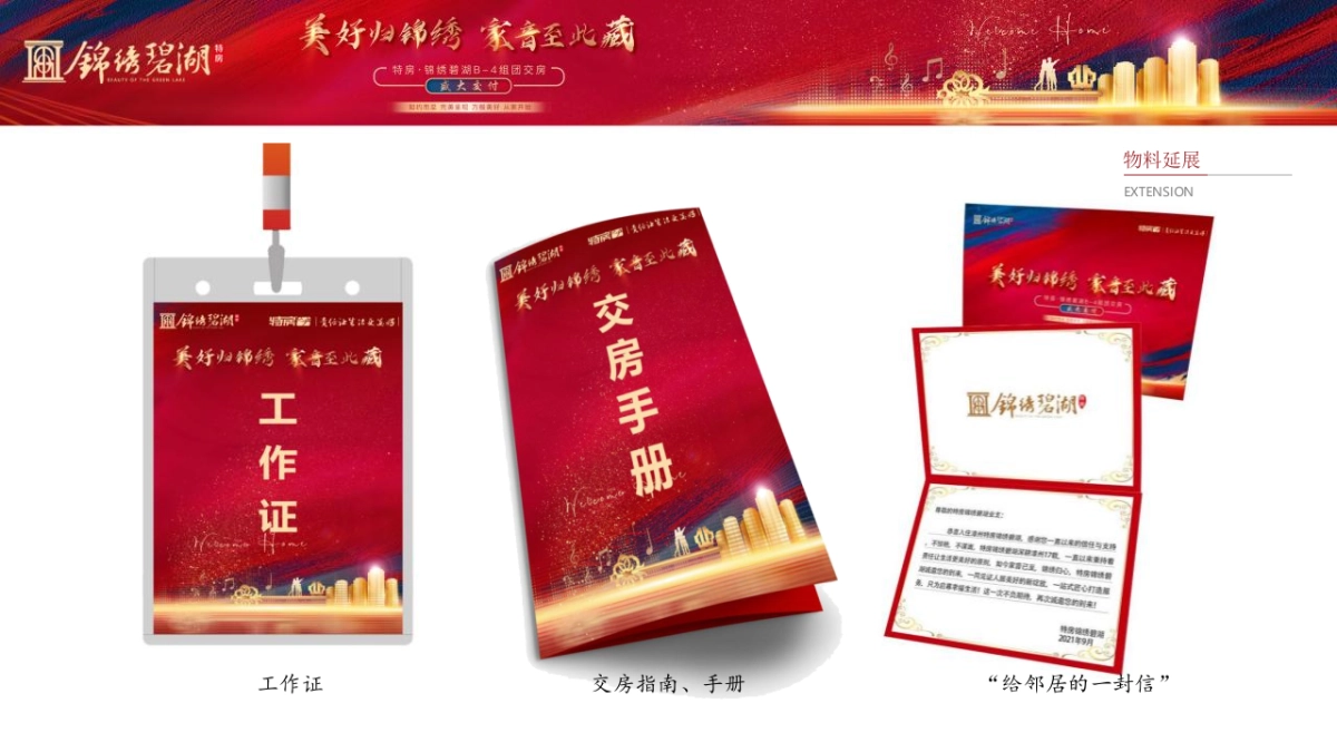 2021锦绣碧湖交房交付（美好归锦绣·家音至此藏主题）活动策划方案_第10页