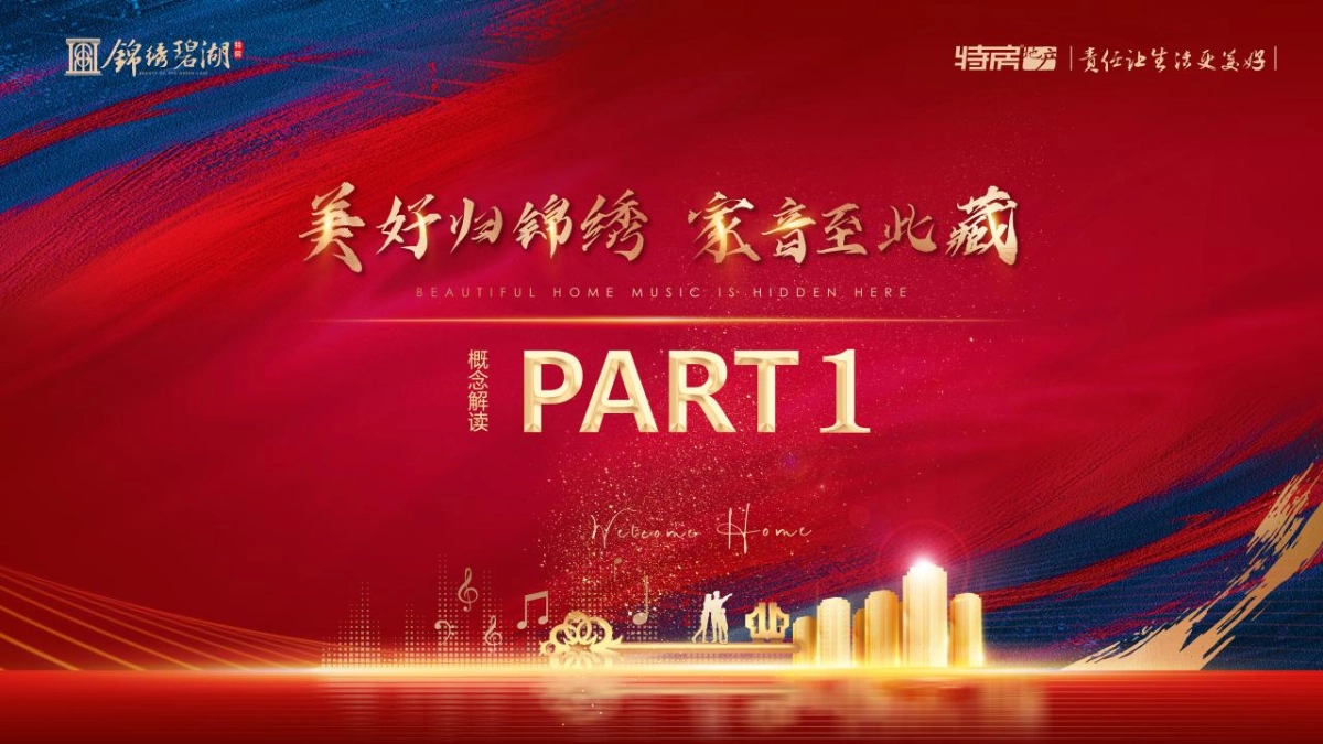 2021锦绣碧湖交房交付（美好归锦绣·家音至此藏主题）活动策划方案_第2页