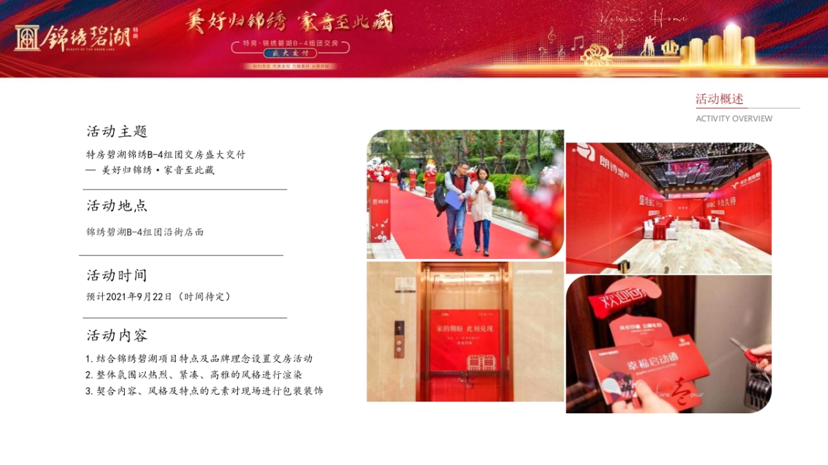 2021锦绣碧湖交房交付（美好归锦绣·家音至此藏主题）活动策划方案_第6页