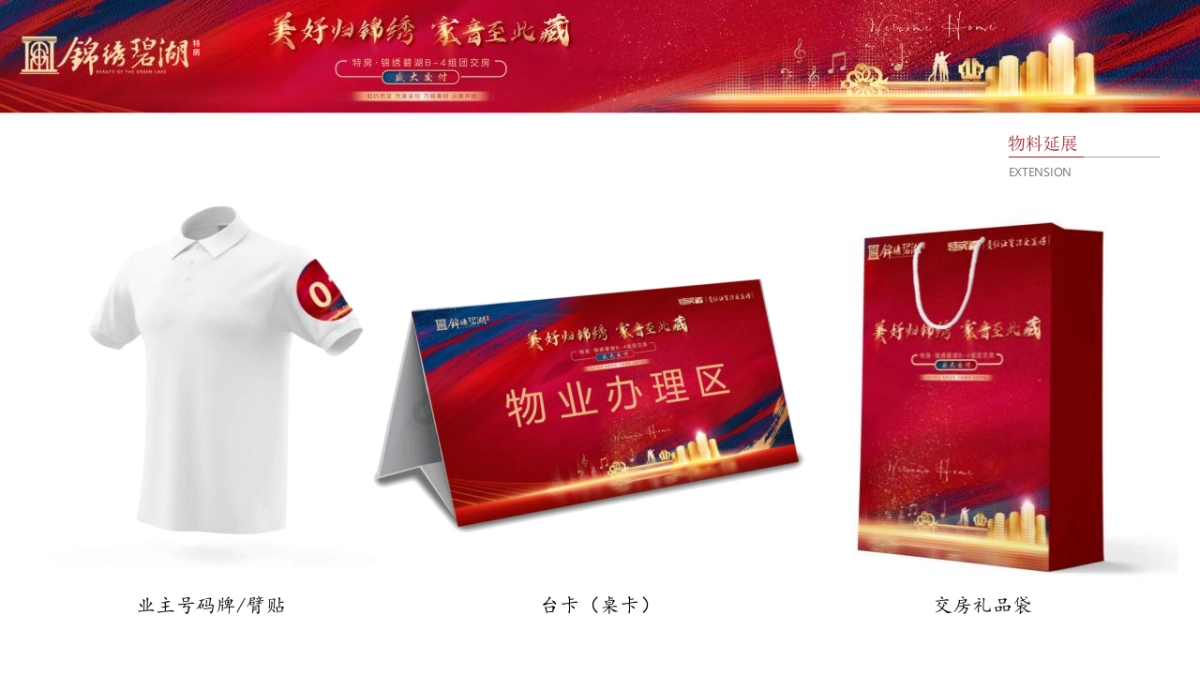 2021锦绣碧湖交房交付（美好归锦绣·家音至此藏主题）活动策划方案_第9页