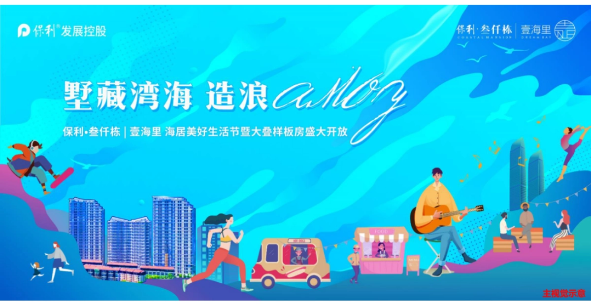 2021美好生活节暨大叠样板房开放（墅藏湾海 造浪厦门主题）活动策划方案_第6页