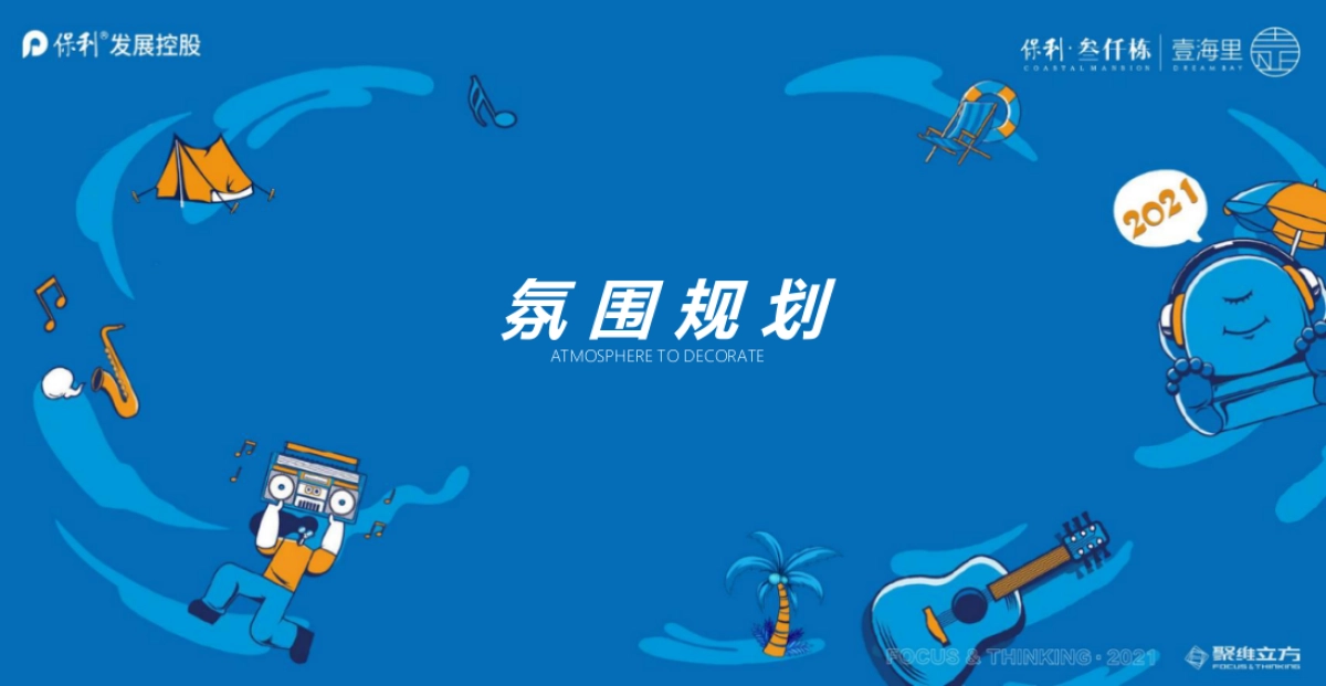 2021美好生活节暨大叠样板房开放（墅藏湾海 造浪厦门主题）活动策划方案_第8页