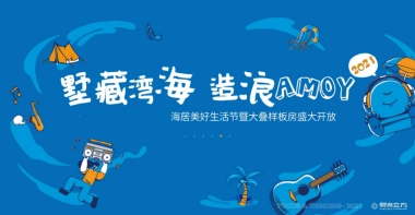 2021美好生活节暨大叠样板房开放（墅藏湾海 造浪厦门主题）活动策划方案