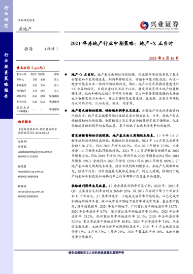 2021年房地产行业中期策略：地产 X正当时-兴业证券