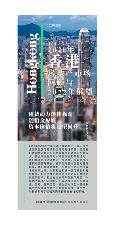2021年香港房地产市场回顾与2022年展望-CBRE