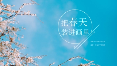 2021商场&地产春季四月周末彩绘“把春天装进画里”活动策划方案