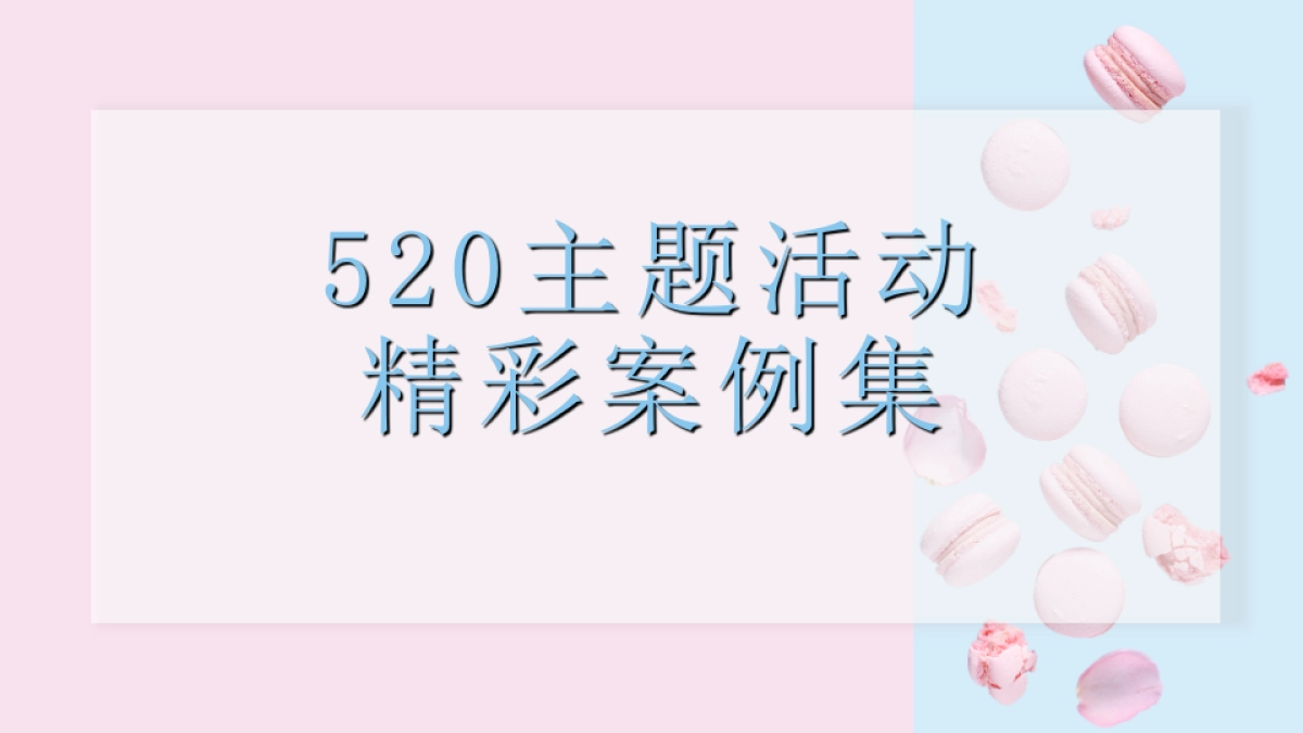 2021商业地产80种520主题系列活动合集方案_第1页