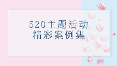 2021商业地产80种520主题系列活动合集方案