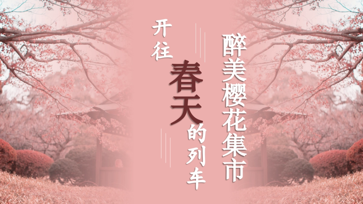 2021商业地产春季醉美樱花集市“开往春天的列车”活动策划方案_第1页