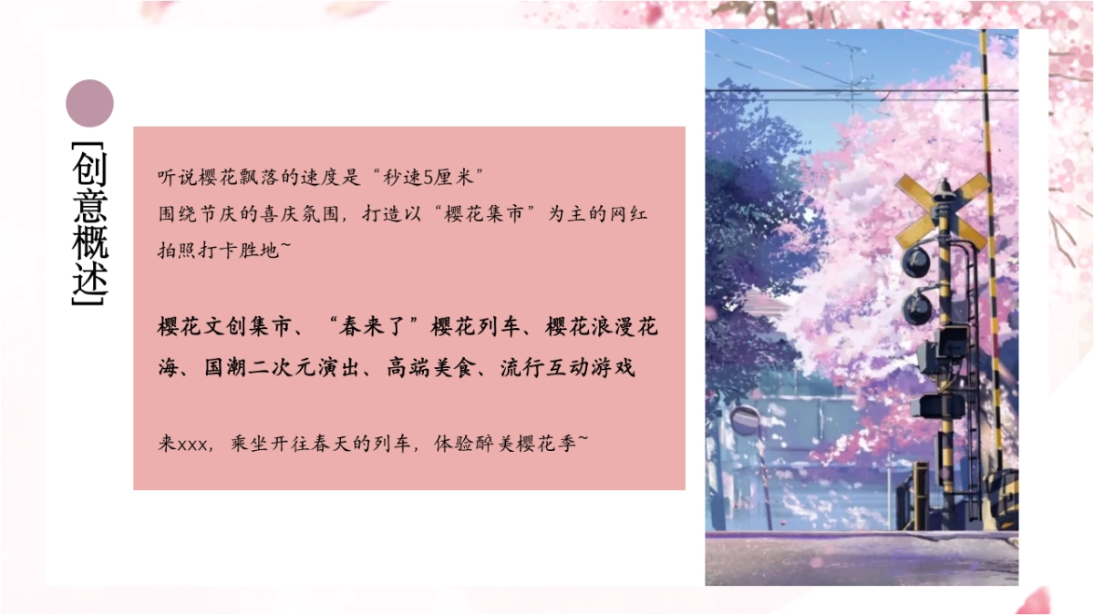 2021商业地产春季醉美樱花集市“开往春天的列车”活动策划方案_第5页