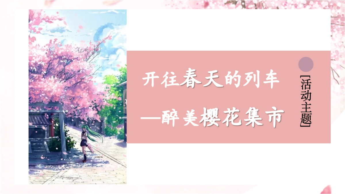 2021商业地产春季醉美樱花集市“开往春天的列车”活动策划方案_第6页