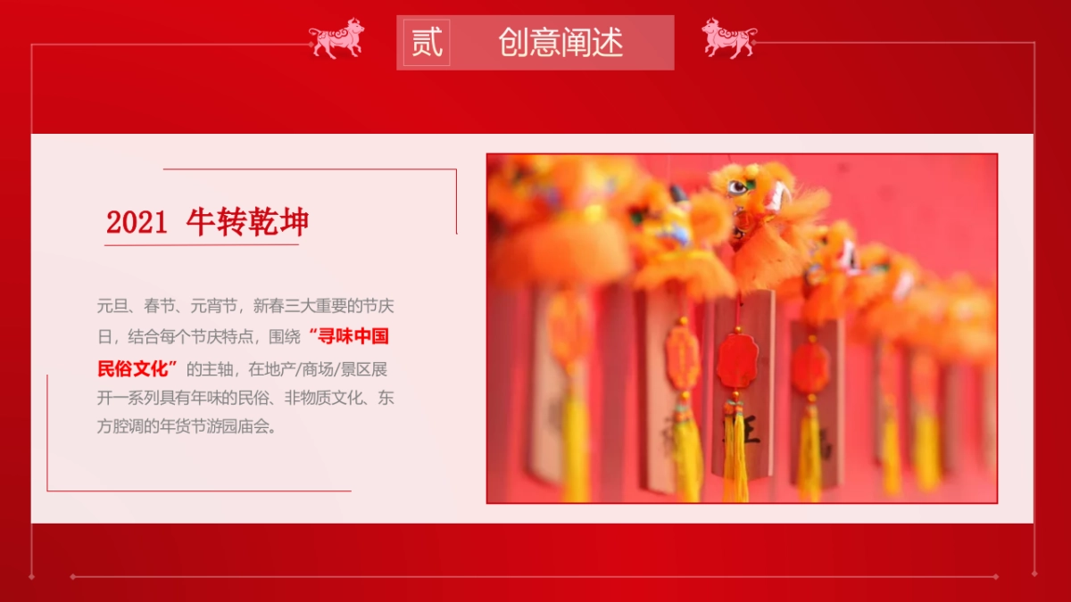 2021商业地产国潮民俗“牛转乾坤”暖场引流活动策划方案_第5页