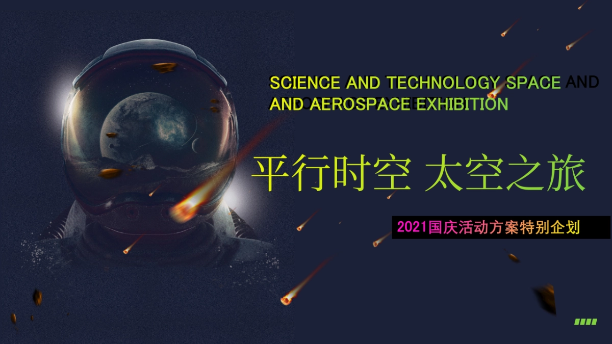 2021商业地产通用国庆“平行时空 太空之旅”特别企划_第1页