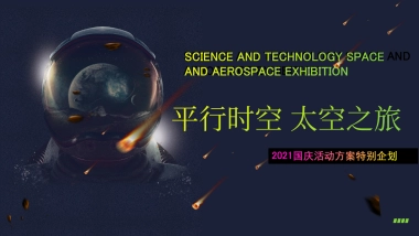 2021商业地产通用国庆“平行时空 太空之旅”特别企划