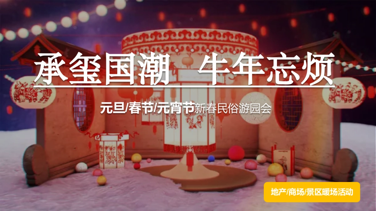 2021商业地产新春国潮游园会活动策划方案_第1页