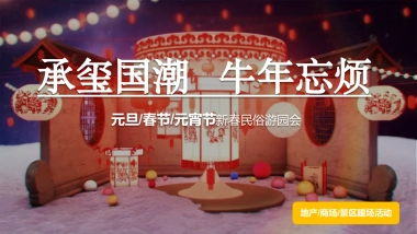 2021商业地产新春国潮游园会活动策划方案