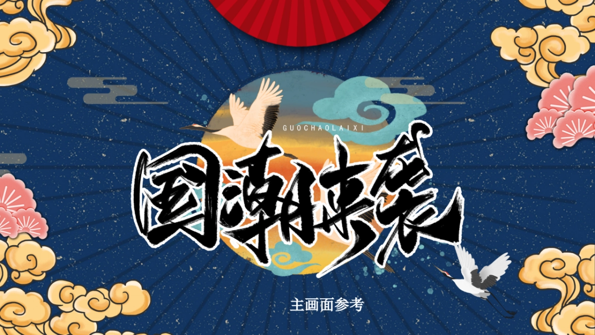 2021商业地产新春系列“国潮来袭 潮玩天地”活动策划方案_第9页