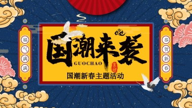 2021商业地产新春系列“国潮来袭 潮玩天地”活动策划方案