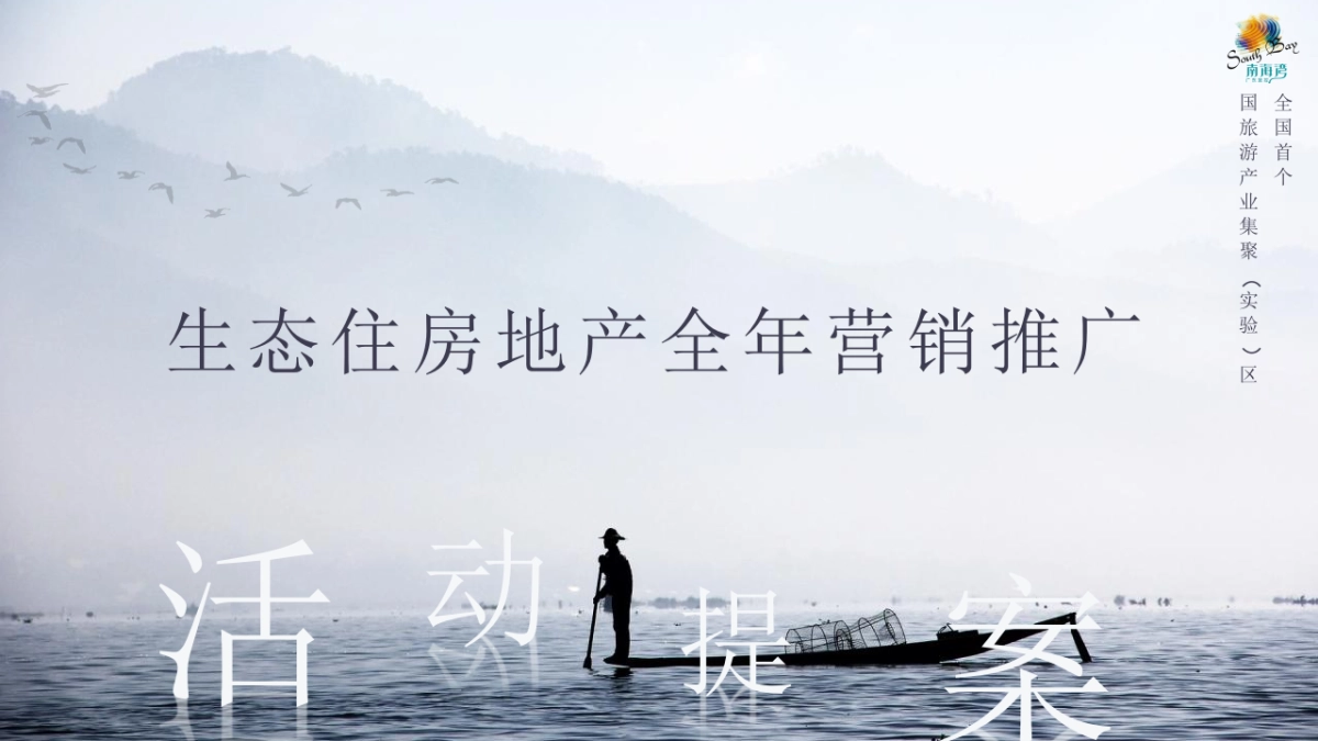 2021生态住房地产全年营销推广策划方案_第1页