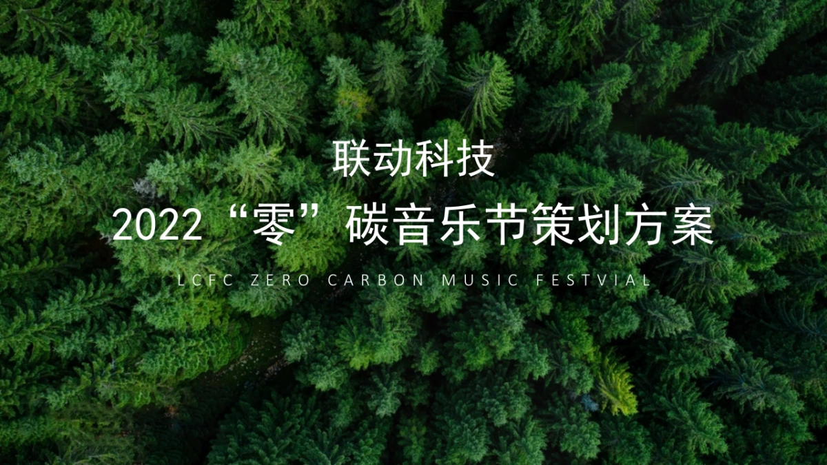 2022“零”碳音房地产=乐节活动策划方案_第1页