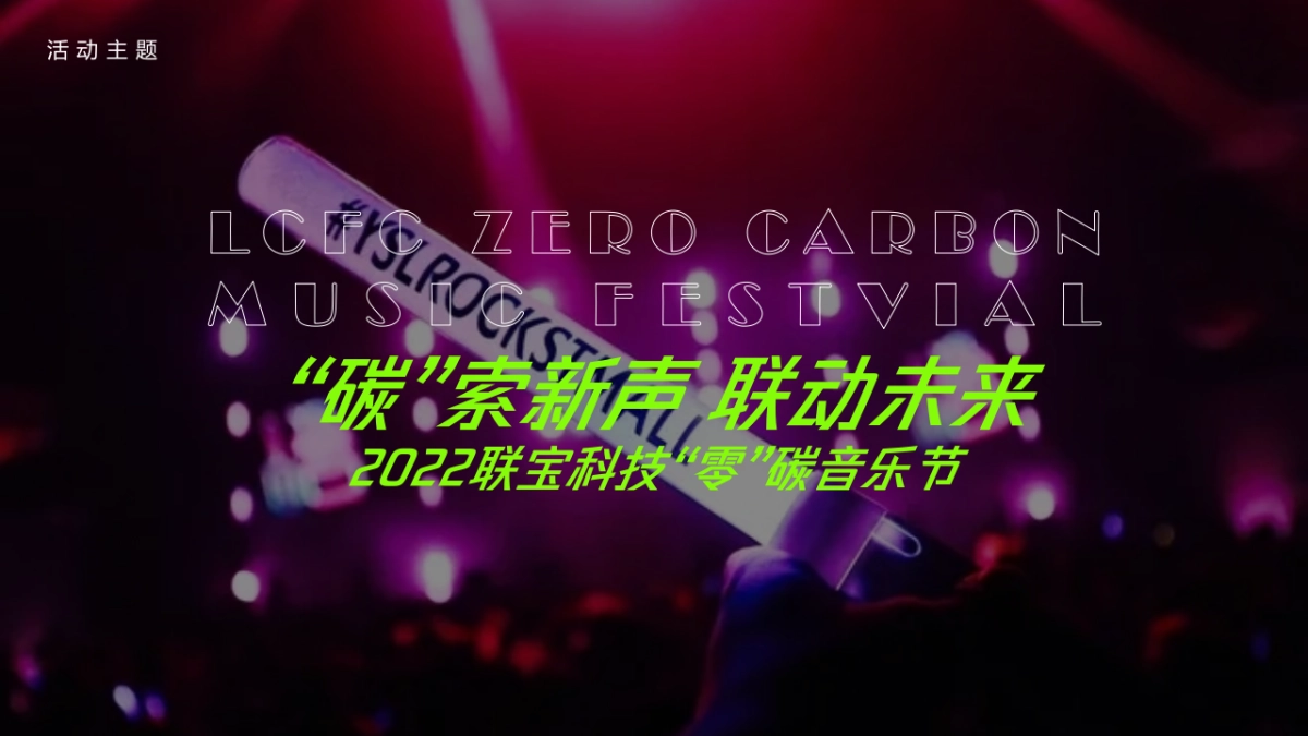 2022“零”碳音房地产=乐节活动策划方案_第7页
