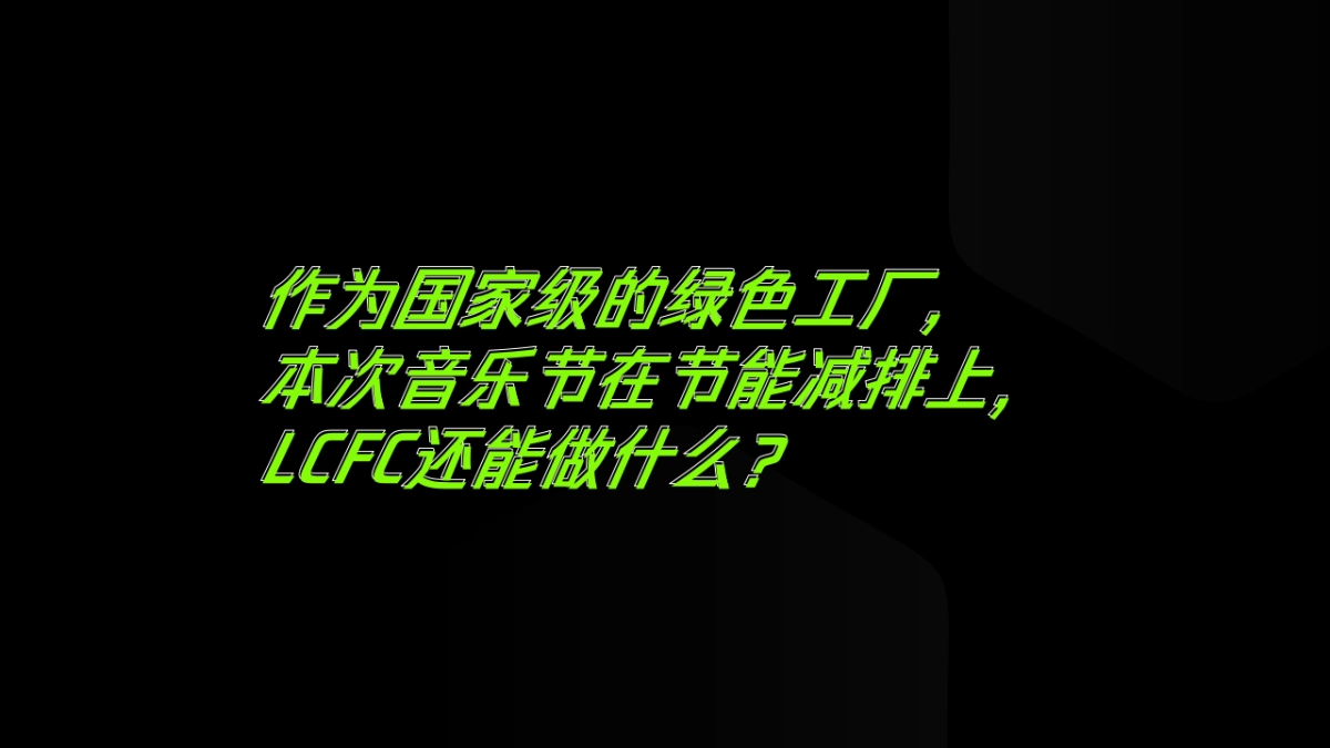 2022“零”碳音房地产=乐节活动策划方案_第8页
