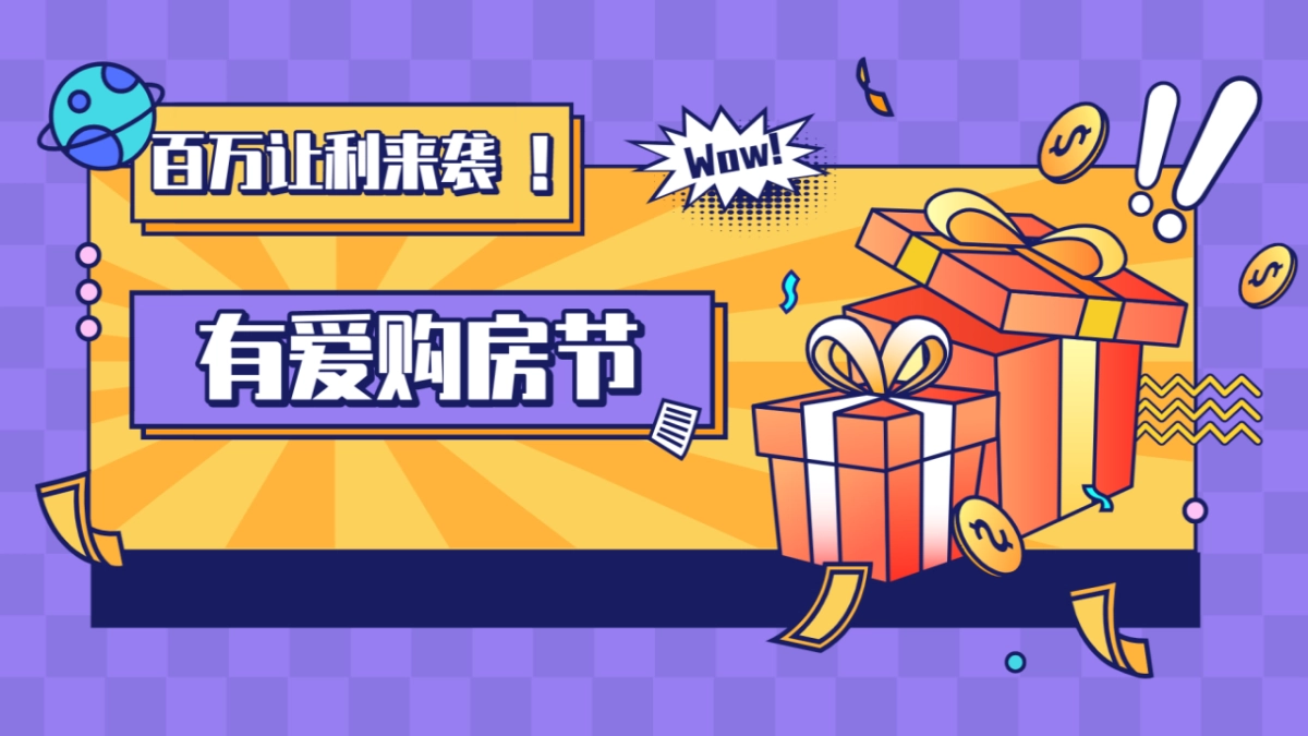2022百万让利来袭618有爱购房节活动策划方案_第1页