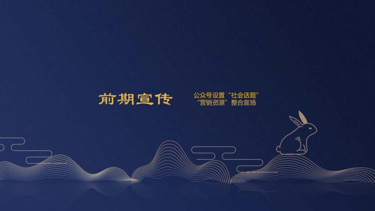 2022城市中秋游房地产=园会系列“一轮明月 思念无限”活动策划方案_第10页