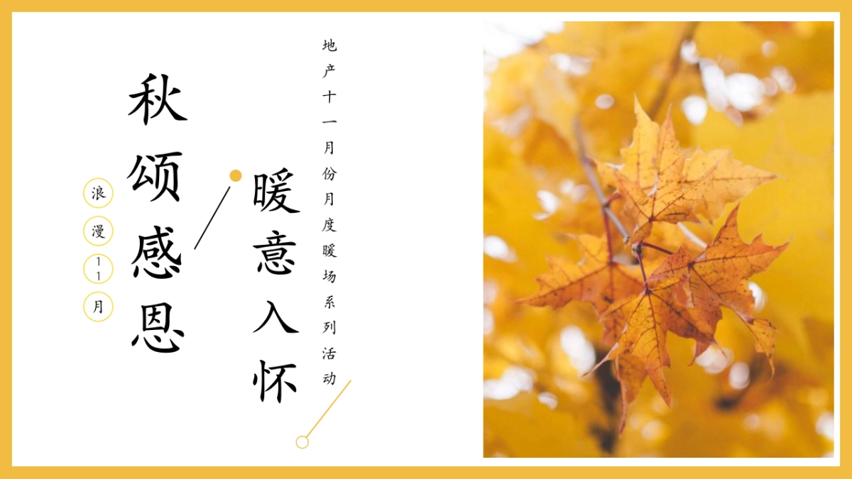 2022地产十一月份月度暖场系列“秋颂感恩，暖意入怀主题”活动策划方案_第1页