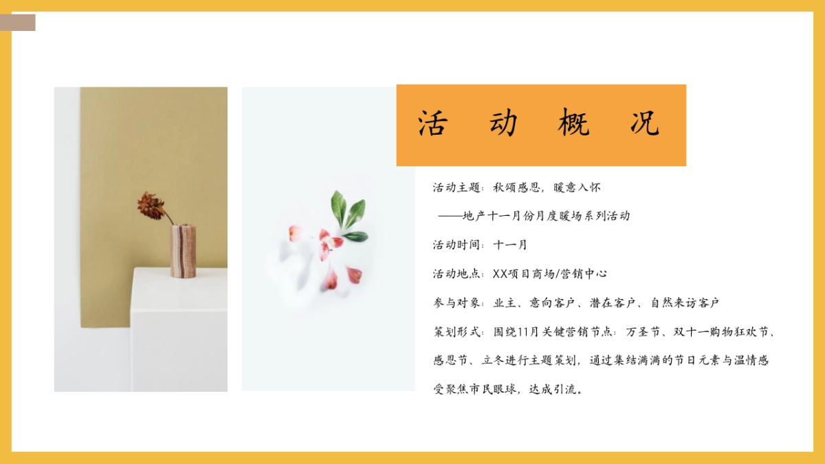 2022地产十一月份月度暖场系列“秋颂感恩，暖意入怀主题”活动策划方案_第6页