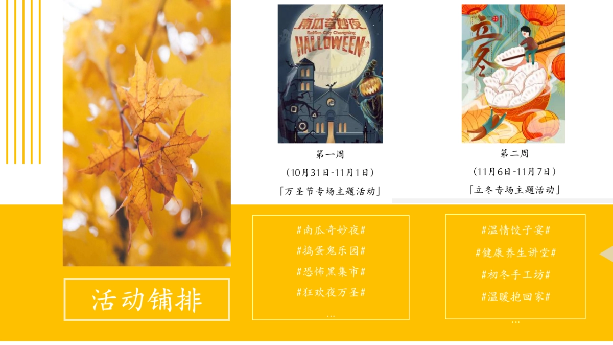 2022地产十一月份月度暖场系列“秋颂感恩，暖意入怀主题”活动策划方案_第9页